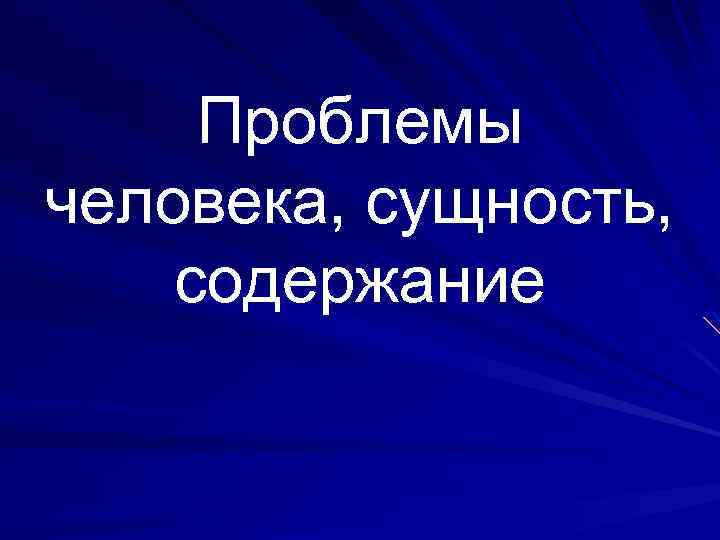 Проблемы человека, сущность, содержание 