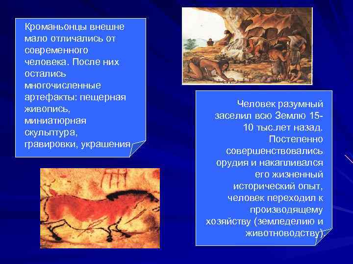 Кроманьонцы внешне мало отличались от современного человека. После них остались многочисленные артефакты: пещерная живопись,