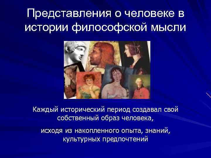 Представления о человеке в истории философской мысли Каждый исторический период создавал свой собственный образ