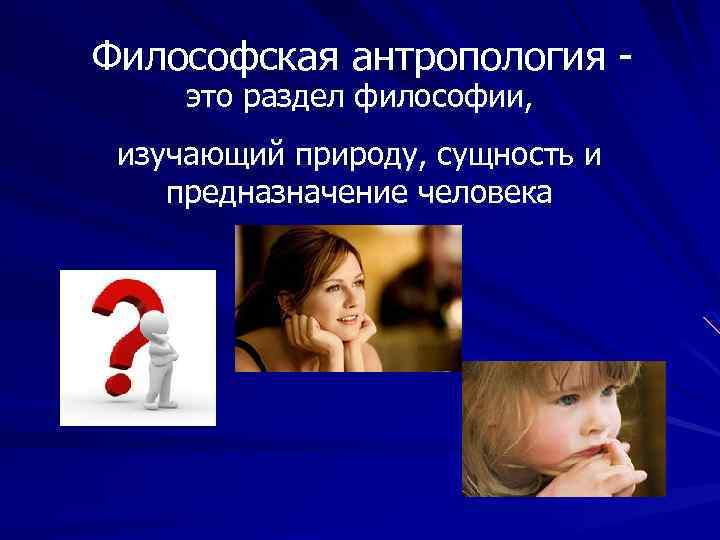 Философская антропология это раздел философии, изучающий природу, сущность и предназначение человека 