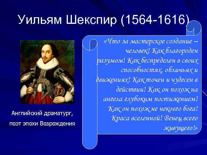 Уильям Шекспир (1564 -1616) Английский драматург, поэт эпохи Возрождения «Что за мастерское создание –