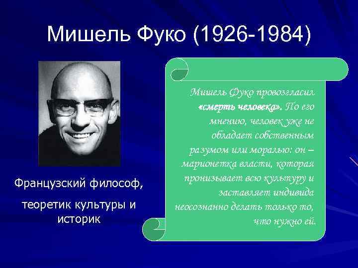 Мишель Фуко (1926 -1984) Французский философ, теоретик культуры и историк Мишель Фуко провозгласил «смерть