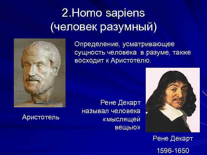 2. Homo sapiens (человек разумный) Определение, усматривающее сущность человека в разуме, также восходит к