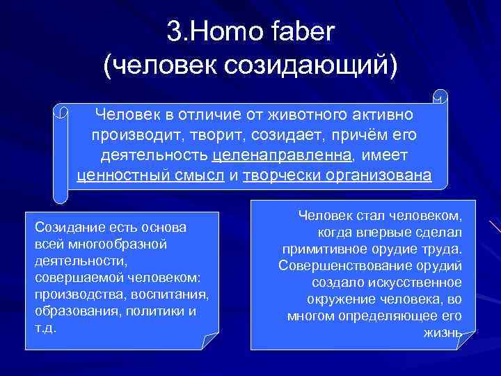 3. Homo faber (человек созидающий) Человек в отличие от животного активно производит, творит, созидает,