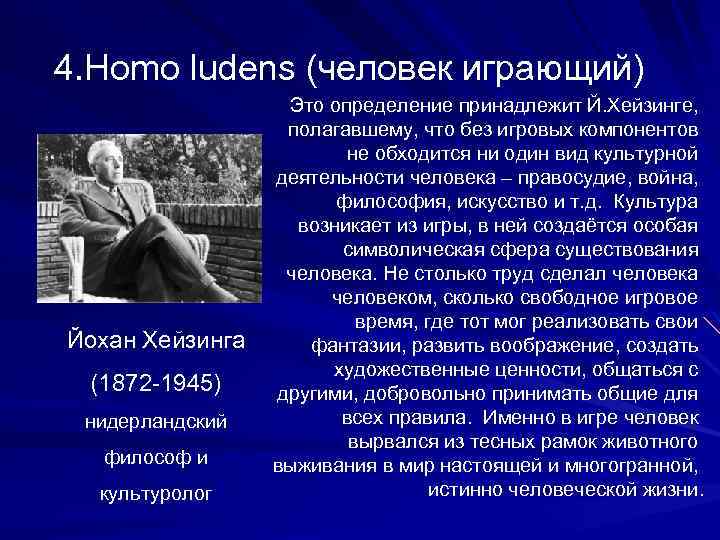 4. Homo ludens (человек играющий) Йохан Хейзинга (1872 -1945) нидерландский философ и культуролог Это