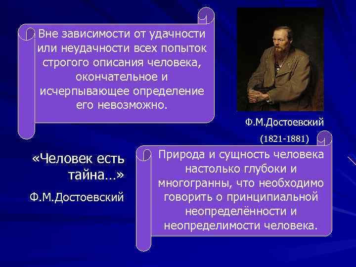 Вне зависимости от удачности или неудачности всех попыток строгого описания человека, окончательное и исчерпывающее