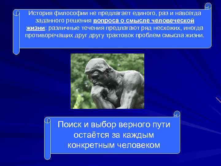 История философии не предлагает единого, раз и навсегда заданного решения вопроса о смысле человеческой