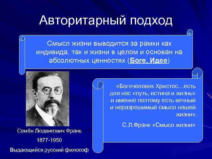 Авторитарный подход Смысл жизни выводится за рамки как индивида, так и жизни в целом