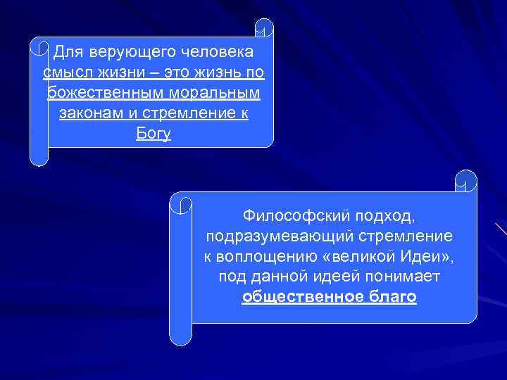 Для верующего человека смысл жизни – это жизнь по божественным моральным законам и стремление