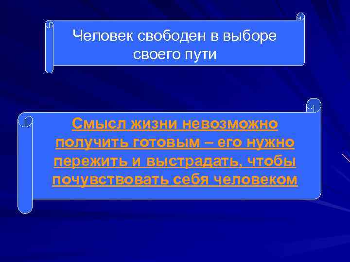 Человек свободен в выборе своего пути Смысл жизни невозможно получить готовым – его нужно