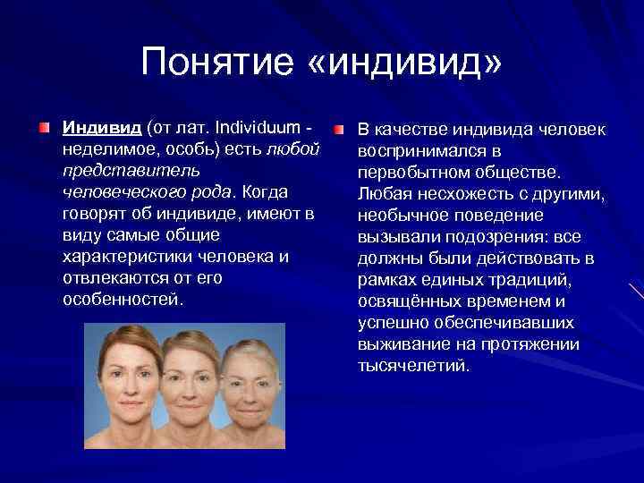 Понятие «индивид» Индивид (от лат. Individuum неделимое, особь) есть любой представитель человеческого рода. Когда