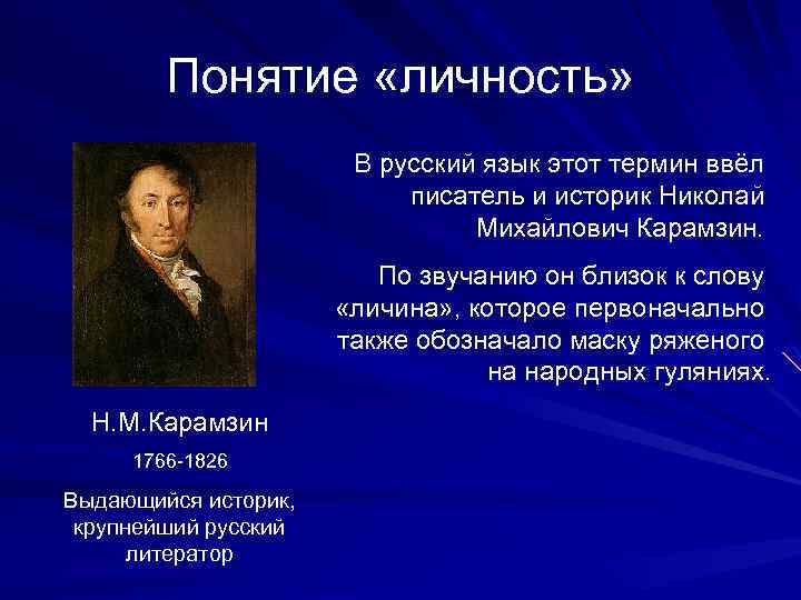 Понятие «личность» В русский язык этот термин ввёл писатель и историк Николай Михайлович Карамзин.
