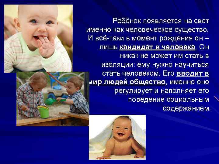 Ребёнок появляется на свет именно как человеческое существо. И всё-таки в момент рождения он