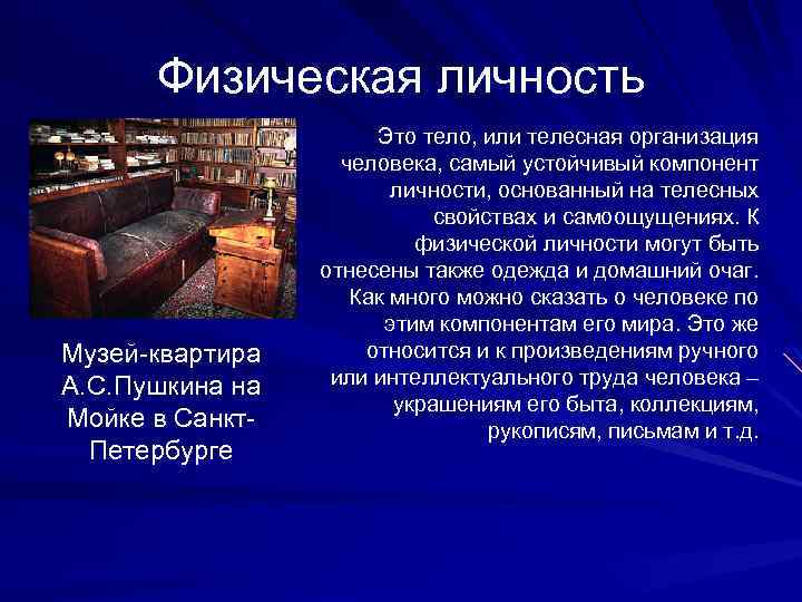Физическая личность Музей-квартира А. С. Пушкина на Мойке в Санкт. Петербурге Это тело, или