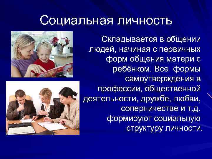 Социальная личность Складывается в общении людей, начиная с первичных форм общения матери с ребёнком.