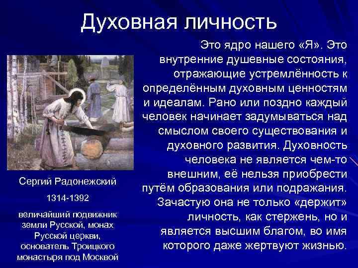 Духовная личность Сергий Радонежский 1314 -1392 величайший подвижник земли Русской, монах Русской церкви, основатель