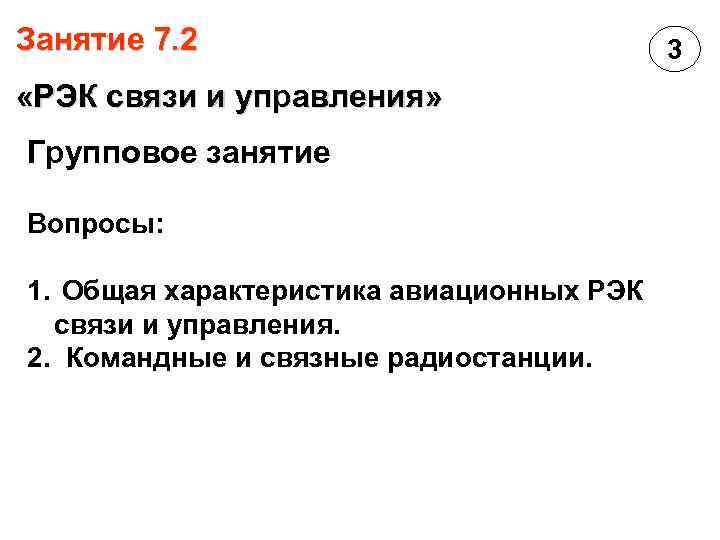 Занятие 7. 2 «РЭК связи и управления» Групповое занятие Вопросы: 1. Общая характеристика авиационных