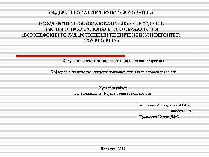 ФЕДЕРАЛЬНОЕ АГЕНСТВО ПО ОБРАЗОВАНИЮ ГОСУДАРСТВЕННОЕ ОБРАЗОВАТЕЛЬНОЕ УЧРЕЖДЕНИЕ ВЫСШЕГО ПРОФЕССИОНАЛЬНОГО ОБРАЗОВАНИЯ «ВОРОНЕЖСКИЙ ГОСУДАРСТВЕННЫЙ ТЕХНИЧЕСКИЙ УНИВЕРСИТЕТ»