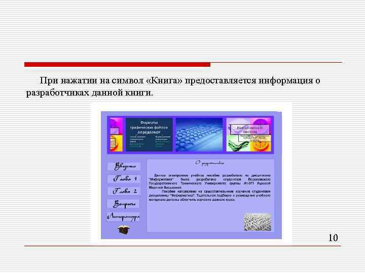 При нажатии на символ «Книга» предоставляется информация о разработчиках данной книги. 10 
