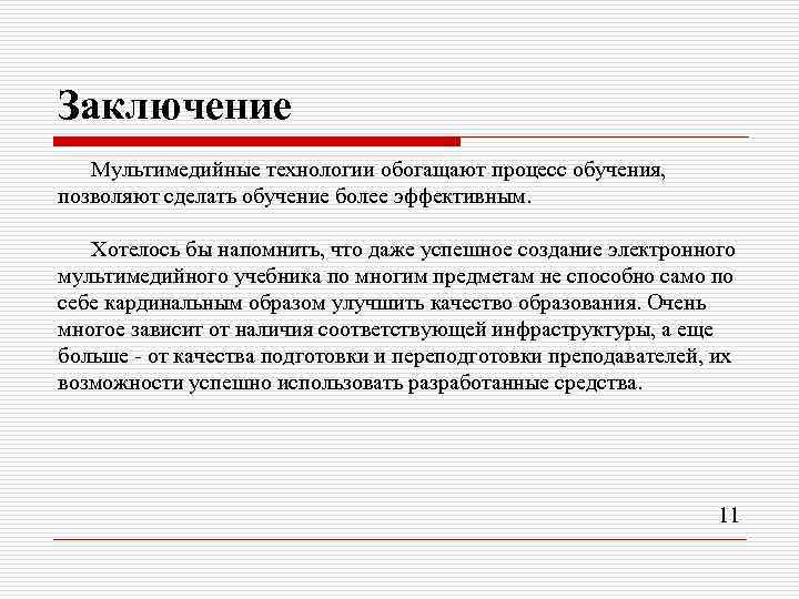Заключение Мультимедийные технологии обогащают процесс обучения, позволяют сделать обучение более эффективным. Хотелось бы напомнить,