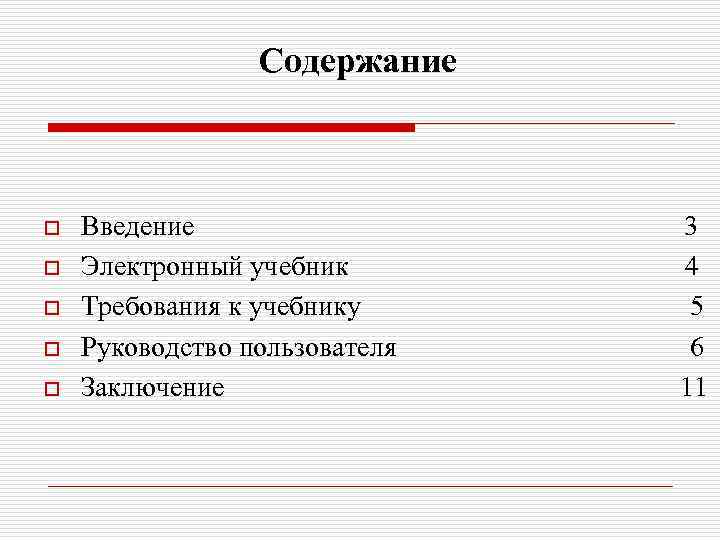 Содержание o o o Введение Электронный учебник Требования к учебнику Руководство пользователя Заключение 3