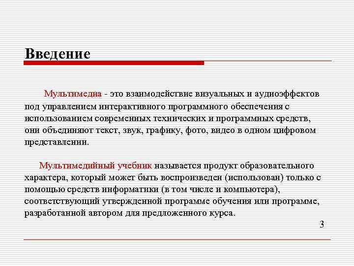 Введение Мультимедиа - это взаимодействие визуальных и аудиоэффектов под управлением интерактивного программного обеспечения с