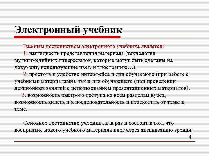 Электронный учебник Важным достоинством электронного учебника является: 1. наглядность представления материала (технология мультимедийных гиперссылок,