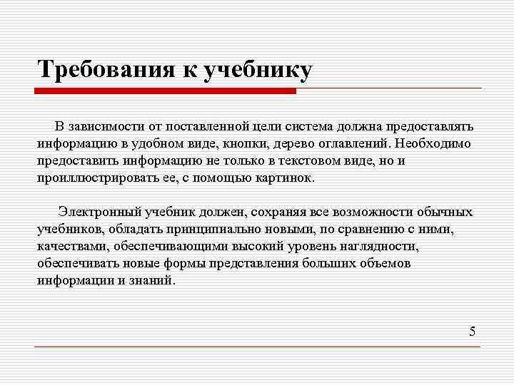 Требования к учебнику В зависимости от поставленной цели система должна предоставлять информацию в удобном