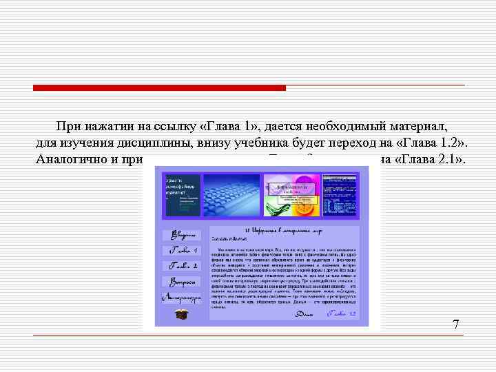 При нажатии на ссылку «Глава 1» , дается необходимый материал, для изучения дисциплины, внизу