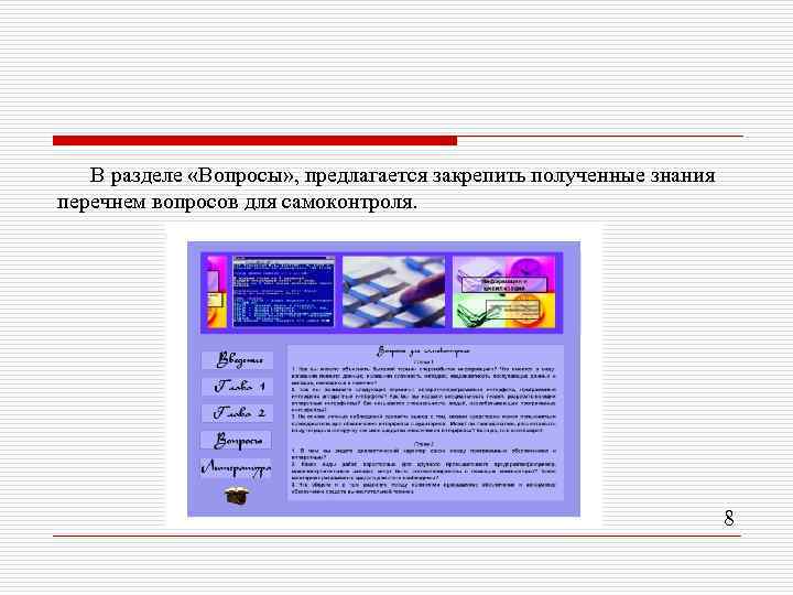 В разделе «Вопросы» , предлагается закрепить полученные знания перечнем вопросов для самоконтроля. 8 