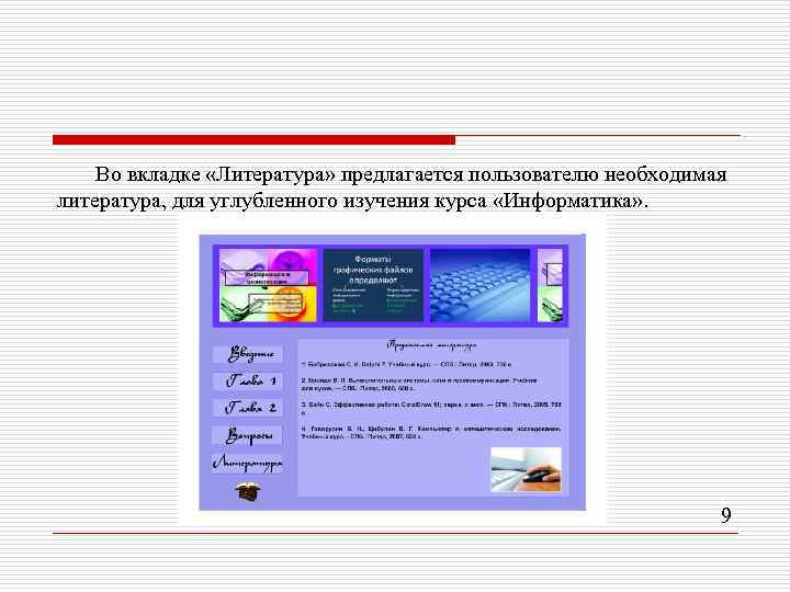 Во вкладке «Литература» предлагается пользователю необходимая литература, для углубленного изучения курса «Информатика» . 9