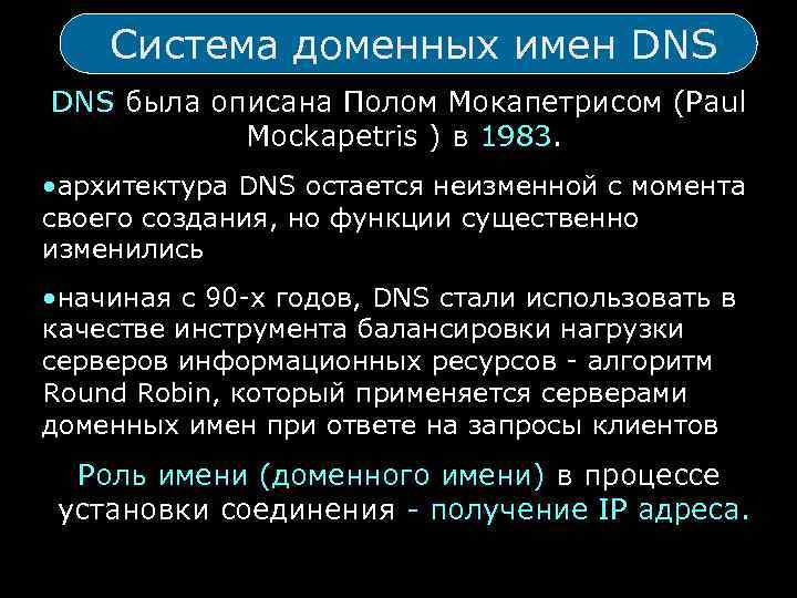 Система доменных имен DNS была описана Полом Мокапетрисом (Paul Mockapetris ) в 1983. •