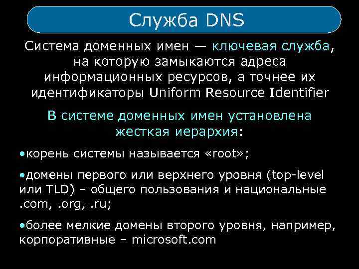 Служба DNS Система доменных имен — ключевая служба, на которую замыкаются адреса информационных ресурсов,