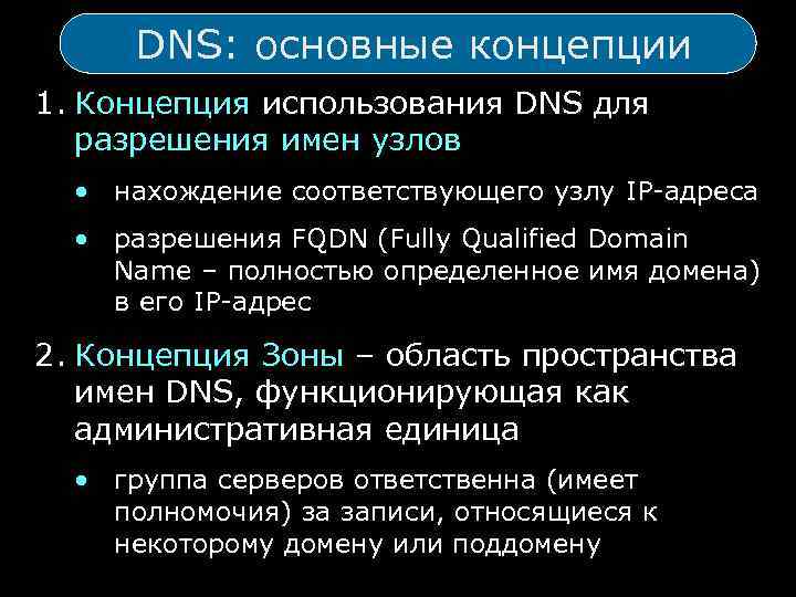 DNS: основные концепции 1. Концепция использования DNS для разрешения имен узлов • нахождение соответствующего