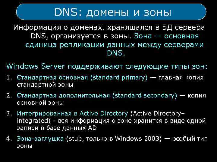 DNS: домены и зоны Информация о доменах, хранящаяся в БД сервера DNS, организуется в