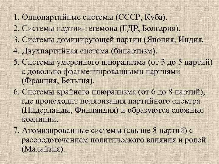 1. Однопартийные системы (СССР, Куба). 2. Системы партии-гегемона (ГДР, Болгария). 3. Системы доминирующей партии