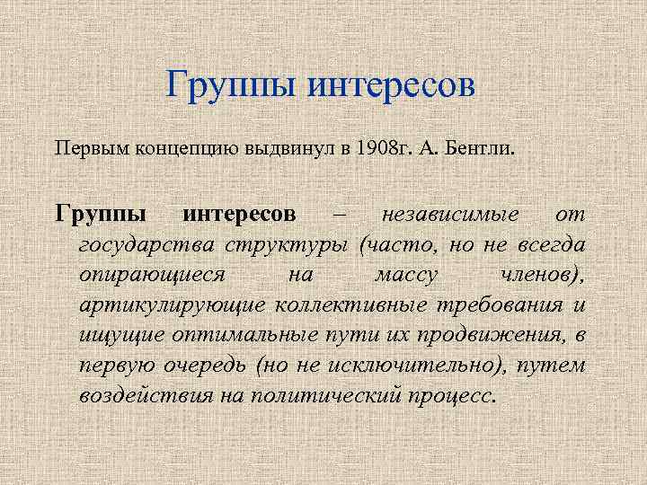 Группы интересов Первым концепцию выдвинул в 1908 г. А. Бентли. Группы интересов – независимые