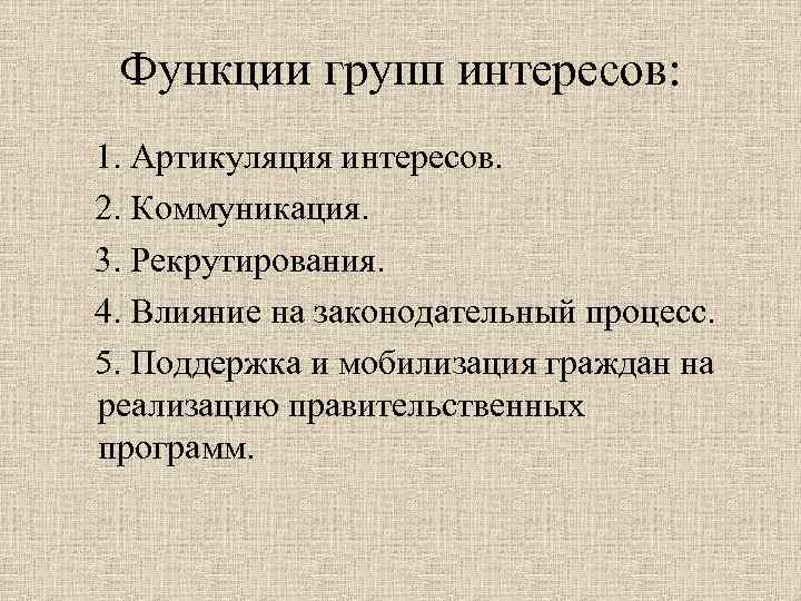 Функции групп интересов: 1. Артикуляция интересов. 2. Коммуникация. 3. Рекрутирования. 4. Влияние на законодательный
