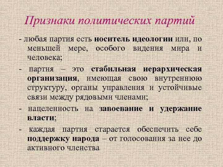 Признаки политических партий - любая партия есть носитель идеологии или, по меньшей мере, особого