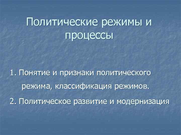 Политические режимы и процессы 1. Понятие и признаки политического режима, классификация режимов. 2. Политическое