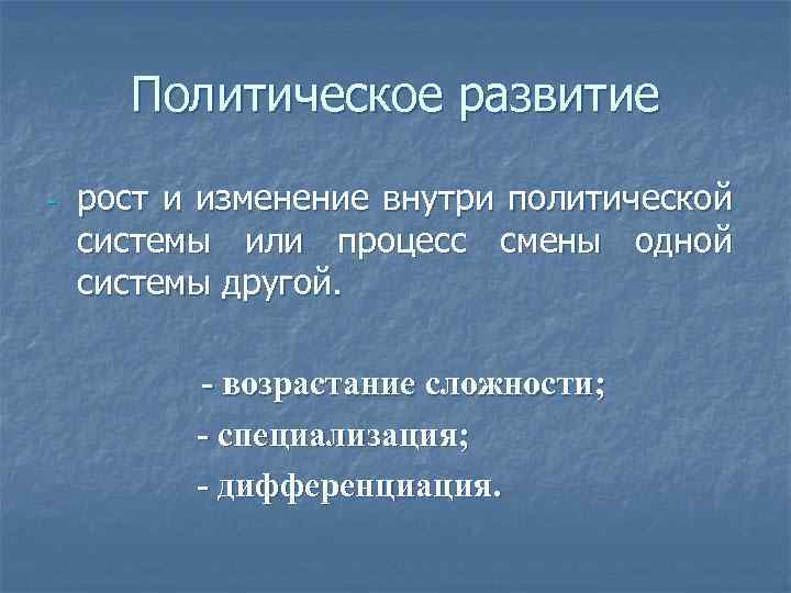 Политическое развитие - рост и изменение внутри политической системы или процесс смены одной системы