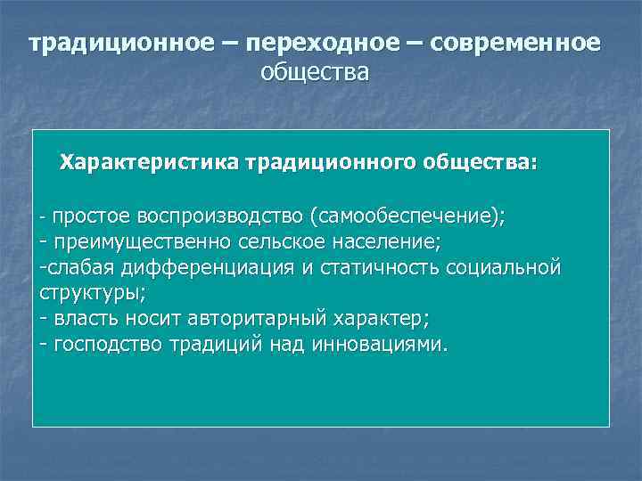 традиционное – переходное – современное общества Характеристика традиционного общества: - простое воспроизводство (самообеспечение); -