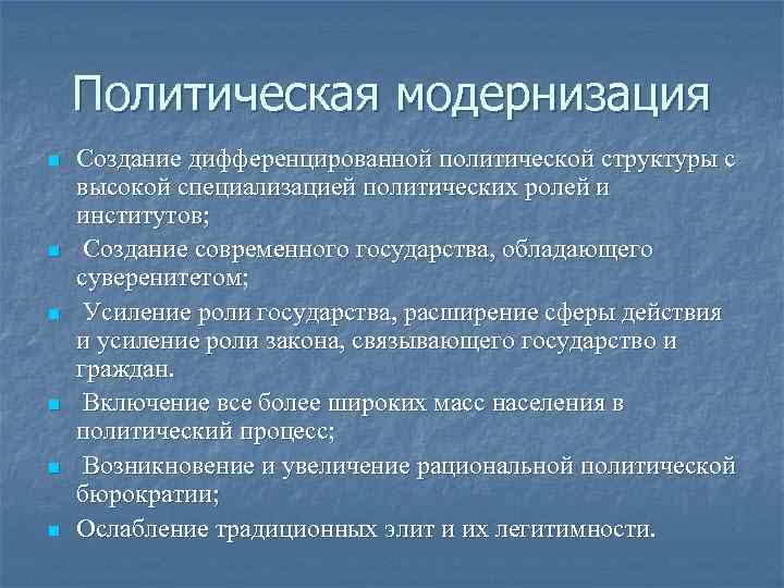 Политическая модернизация n n n Создание дифференцированной политической структуры с высокой специализацией политических ролей