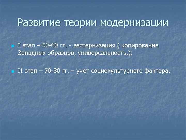 Развитие теории модернизации n n I этап – 50 -60 гг. - вестернизация (