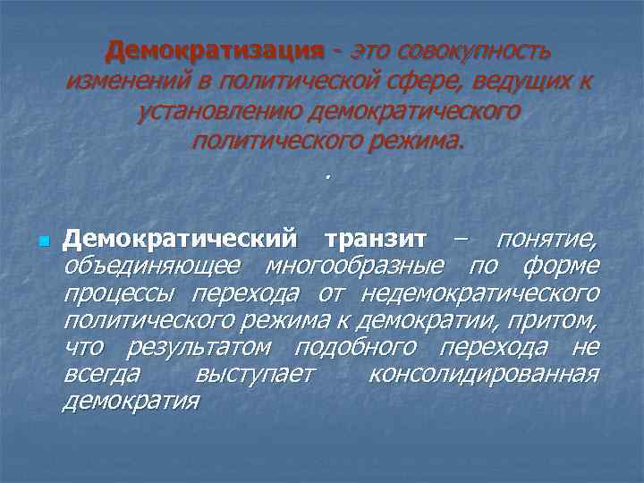 Демократизация - это совокупность изменений в политической сфере, ведущих к установлению демократического политического режима.