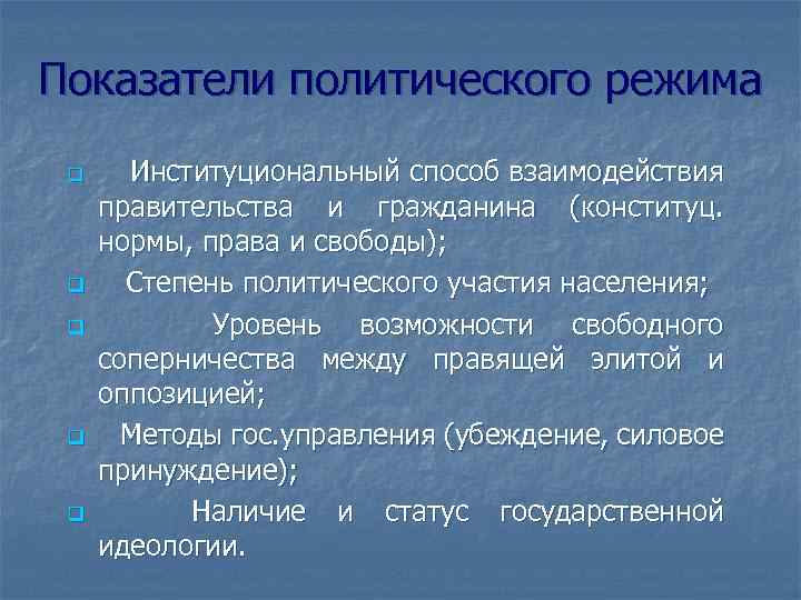 Показатели политического режима q q q Институциональный способ взаимодействия правительства и гражданина (конституц. нормы,