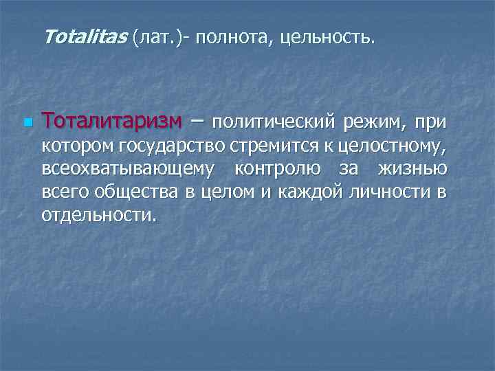 Тotalitas (лат. )- полнота, цельность. n Тоталитаризм – политический режим, при котором государство стремится