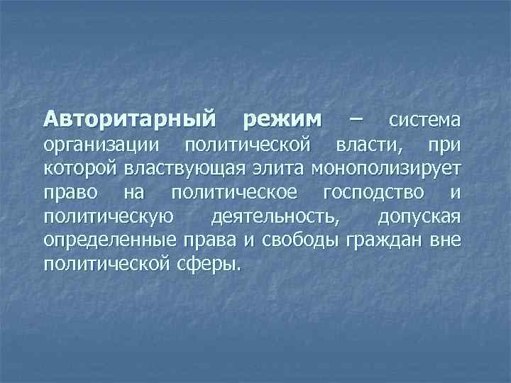 Авторитарный режим – система организации политической власти, при которой властвующая элита монополизирует право на