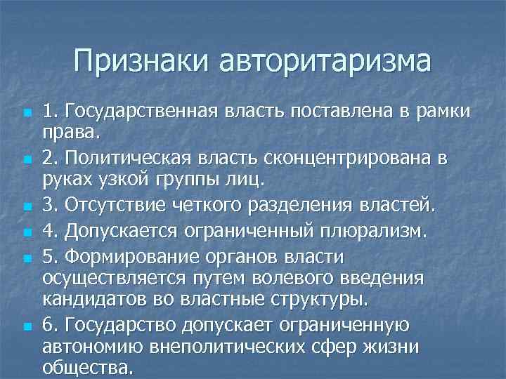 Бюрократический авторитаризм. Признаки авториритаризма. Авторитаризм признаки авторизма. Признаки авторитаризма Обществознание. Отсутствие разделения властей.