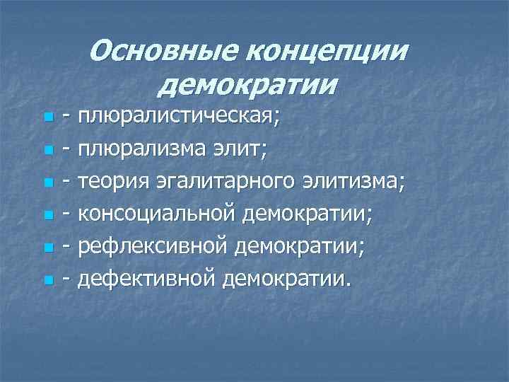 Основные концепции демократии n n n - плюралистическая; - плюрализма элит; - теория эгалитарного